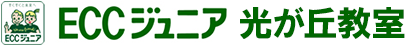ECCジュニア 光が丘教室