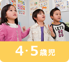 4・5歳児