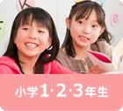 小学1・2・3年生