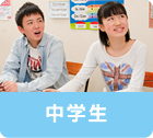 中学生