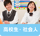 高校生・社会人
